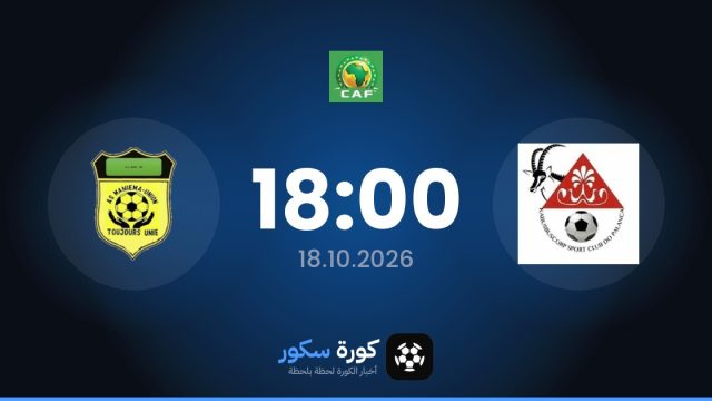 موعد مباراة كابوسكورب وأس مانيما يونيون اليوم في كأس الكونفدرالية الأفريقية والتشكيل المتوقع