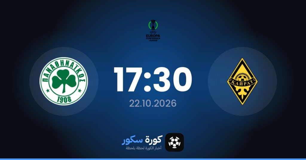 موعد مباراة نادي كايرات وباناثينايكوس