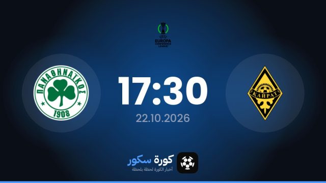 موعد مباراة نادي كايرات وباناثينايكوس اليوم في دوري المؤتمر الأوروبي والقناة الناقلة