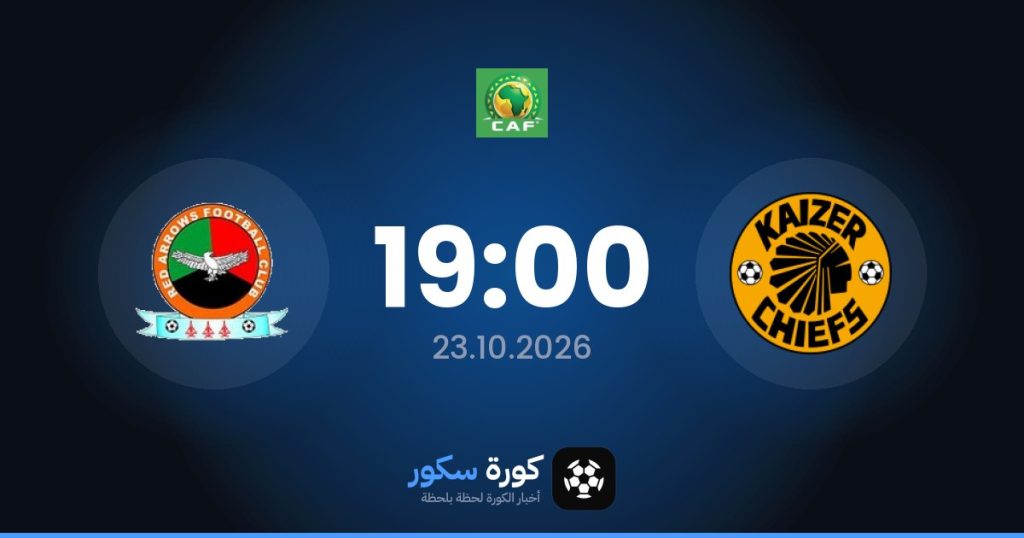 موعد مباراة كايزر تشيفز وريد أروس