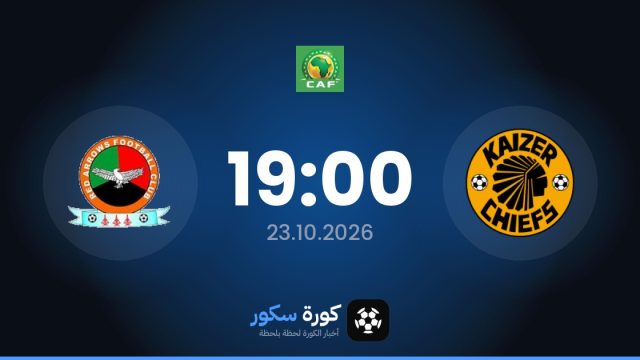 موعد مباراة كايزر تشيفز وريد أروس اليوم في كأس الكونفدرالية الأفريقية والتشكيل المتوقع