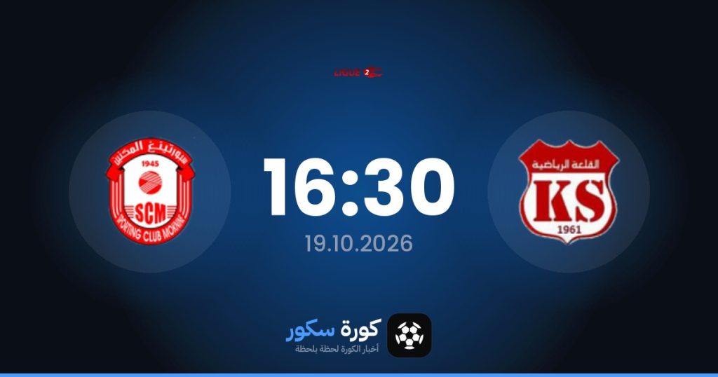 موعد مباراة القلعة الرياضية وموكنين