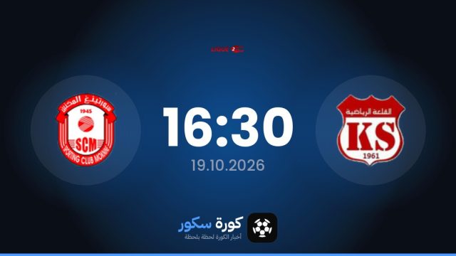 موعد مباراة القلعة الرياضية وموكنين اليوم في الدوري التونسي – الدرجة الثانية والتشكيل المتوقع