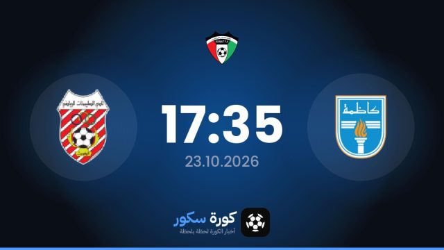 موعد مباراة كاظمة والصليبخات اليوم في الدوري الكويتي الممتاز والتشكيل المتوقع