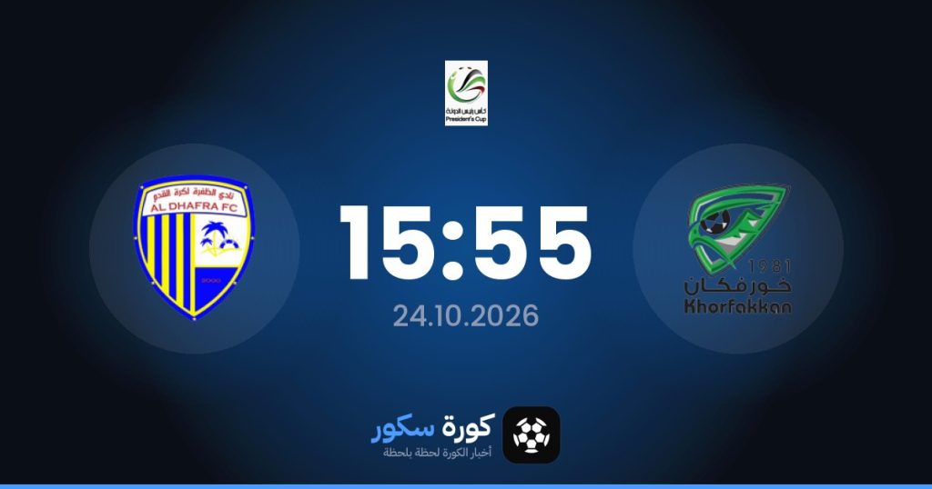 موعد مباراة خورفكان والظفرة