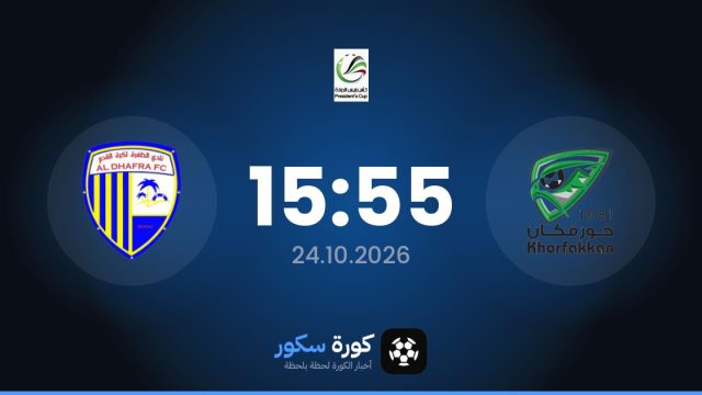 موعد مباراة خورفكان والظفرة اليوم في كأس الإمارات والتشكيل المتوقع