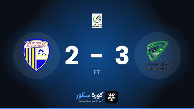 خورفكان يفوز على الظفرة 3-2 في كأس الإمارات