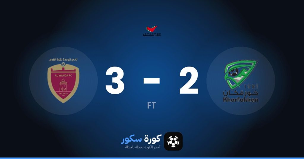 نتيجة مباراة خورفكان والوحدة الإماراتي