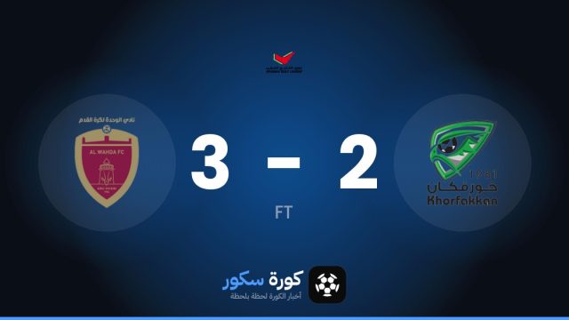 الوحدة الإماراتي يفوز على خورفكان 3-2 في الدوري الإماراتي