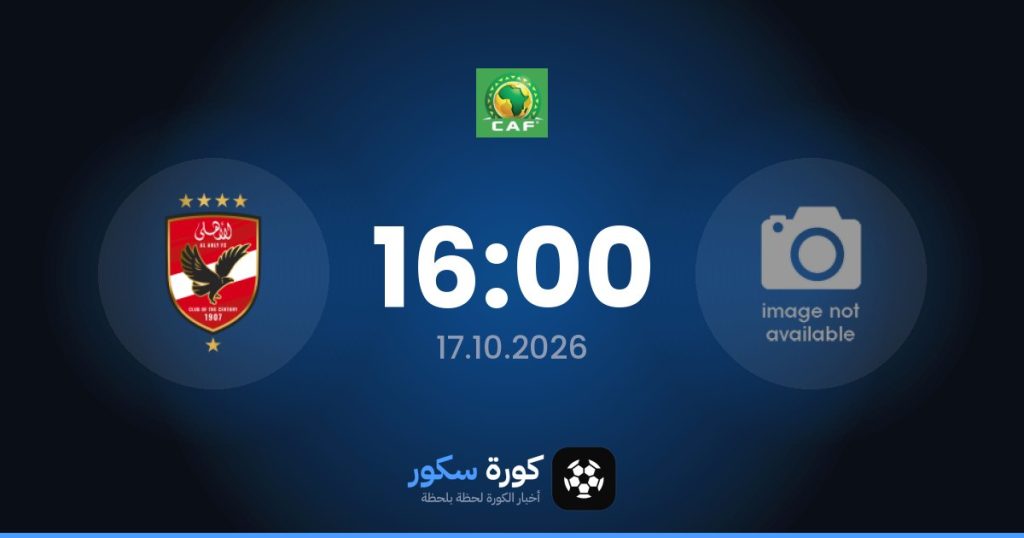 موعد مباراة نادي كيتارا والأهلي