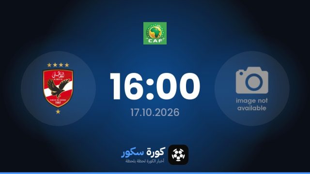 موعد مباراة نادي كيتارا والأهلي اليوم في كأس الكونفدرالية الأفريقية والتشكيل المتوقع