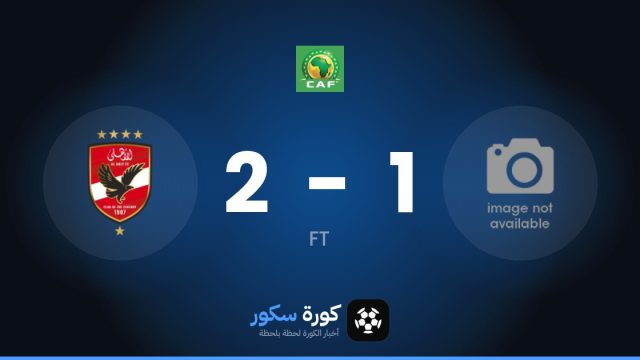 الأهلي يفوز على نادي كيتارا 2-1 في كأس الكونفدرالية الأفريقية