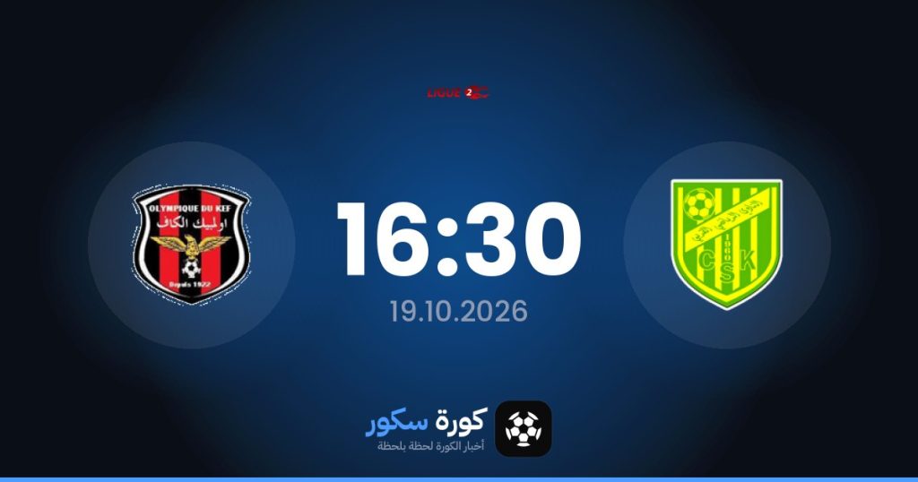 موعد مباراة كوربا وأولمبيك الكاف