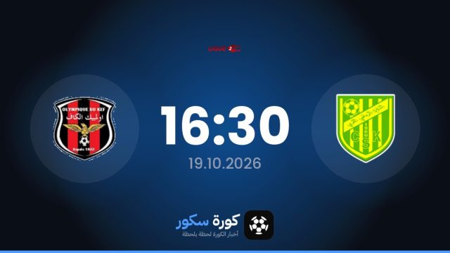 موعد مباراة كوربا وأولمبيك الكاف اليوم في الدوري التونسي – الدرجة الثانية والتشكيل المتوقع