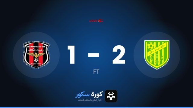 كوربا يفوز على أولمبيك الكاف 2-1 في الدوري التونسي – الدرجة الثانية