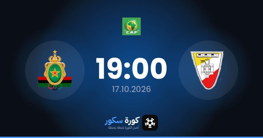 موعد مباراة كورهوجو والجيش الملكي