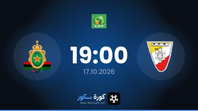 موعد مباراة كورهوجو والجيش الملكي اليوم في كأس الكونفدرالية الأفريقية والتشكيل المتوقع