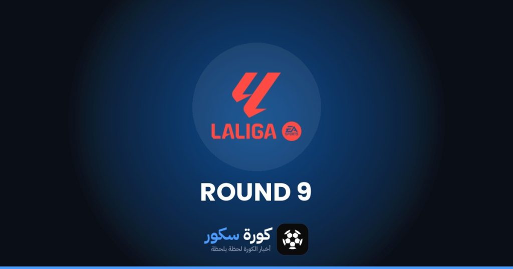 نتائج الجولة 9 من الدوري الإسباني وترتيب الفرق والهدافين