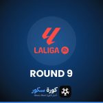 نتائج الجولة 9 من الدوري الإسباني وترتيب الفرق والهدافين