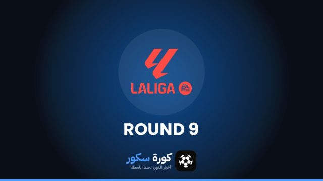 نتائج الجولة 9 من الدوري الإسباني وترتيب الفرق والهدافين
