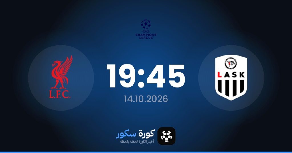 موعد مباراة لاسك لينز وليفربول