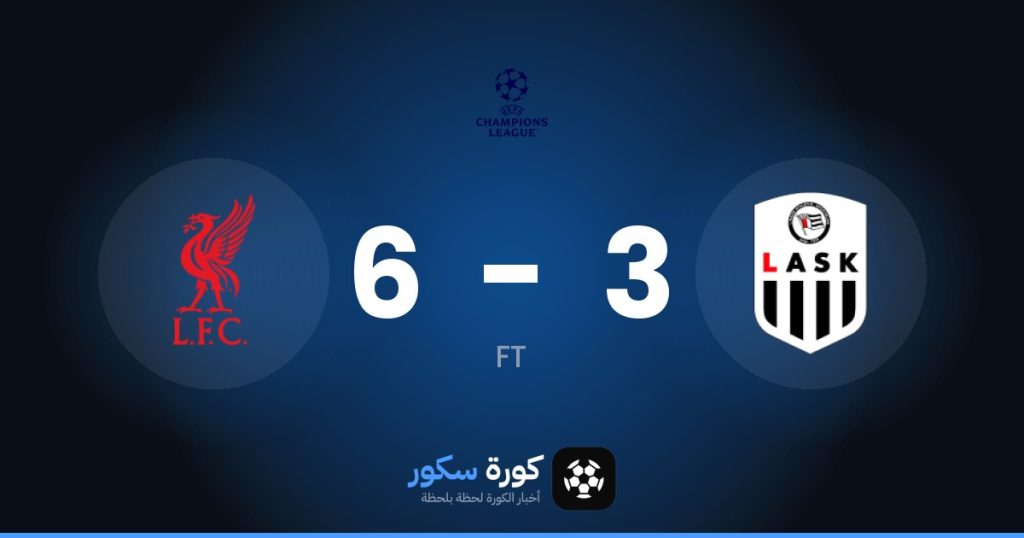 نتيجة مباراة لاسك لينز وليفربول