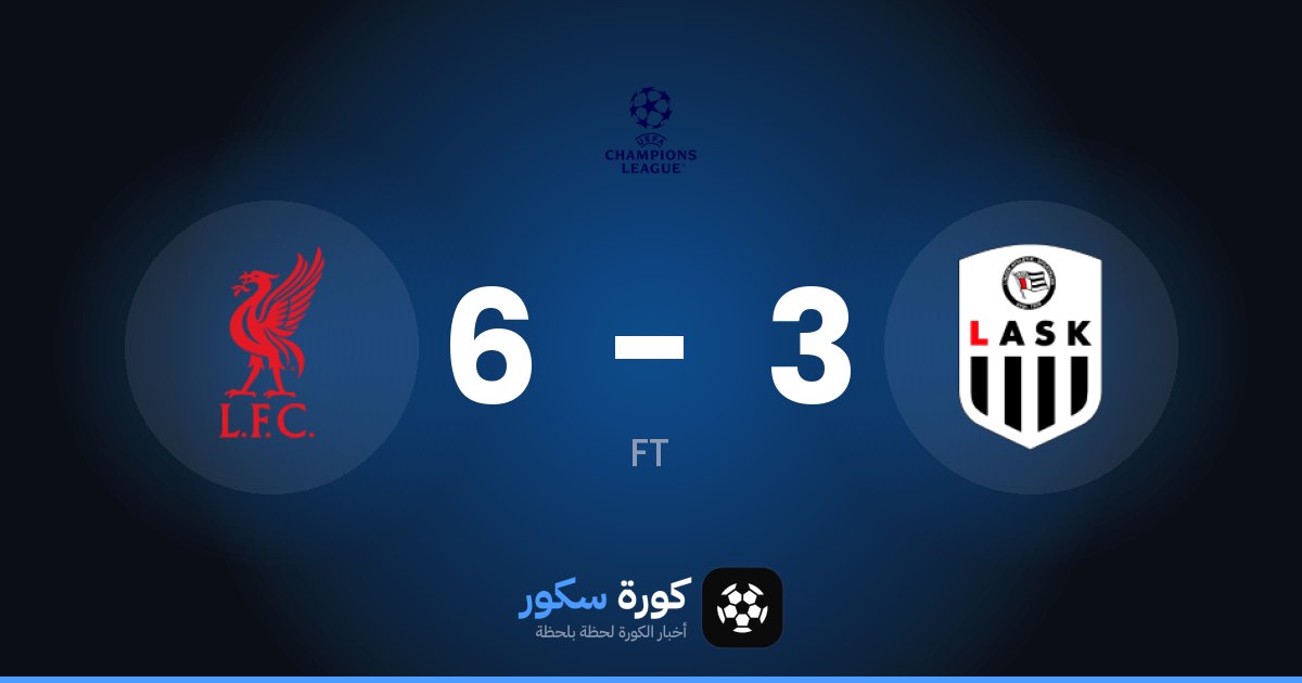 ليفربول يسحق لاسك لينز 6-3 في مرحلة الدوري – الجولة 2 من دوري أبطال أوروبا
