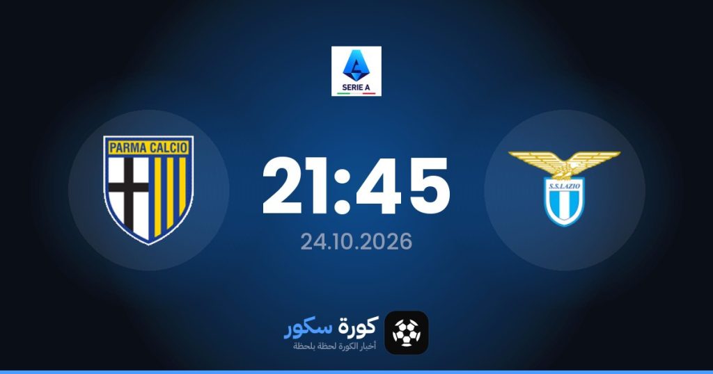 موعد مباراة لاتسيو وبارما