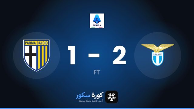 لاتسيو يفوز على بارما 2-1 في الدوري الإيطالي