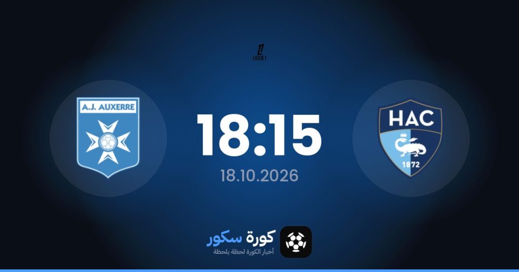 موعد مباراة لوهافر واوكسير