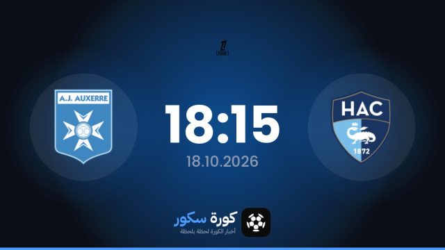 موعد مباراة لوهافر واوكسير اليوم في الدوري الفرنسي والتشكيل المتوقع
