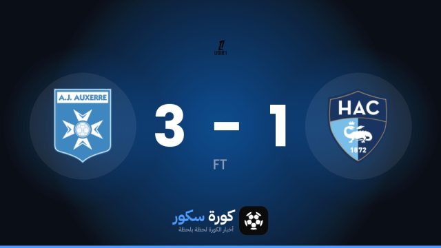 اوكسير يفوز على لوهافر 3-1 في الدوري الفرنسي