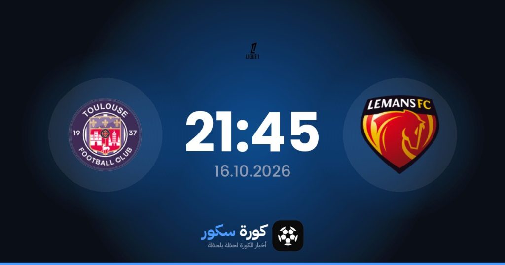 موعد مباراة لو مان وتولوز