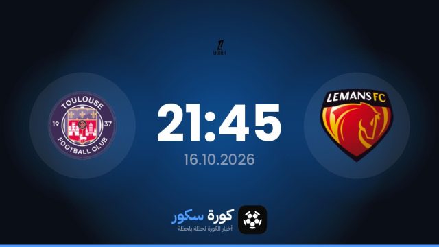 موعد مباراة لو مان وتولوز اليوم في الدوري الفرنسي والتشكيل المتوقع