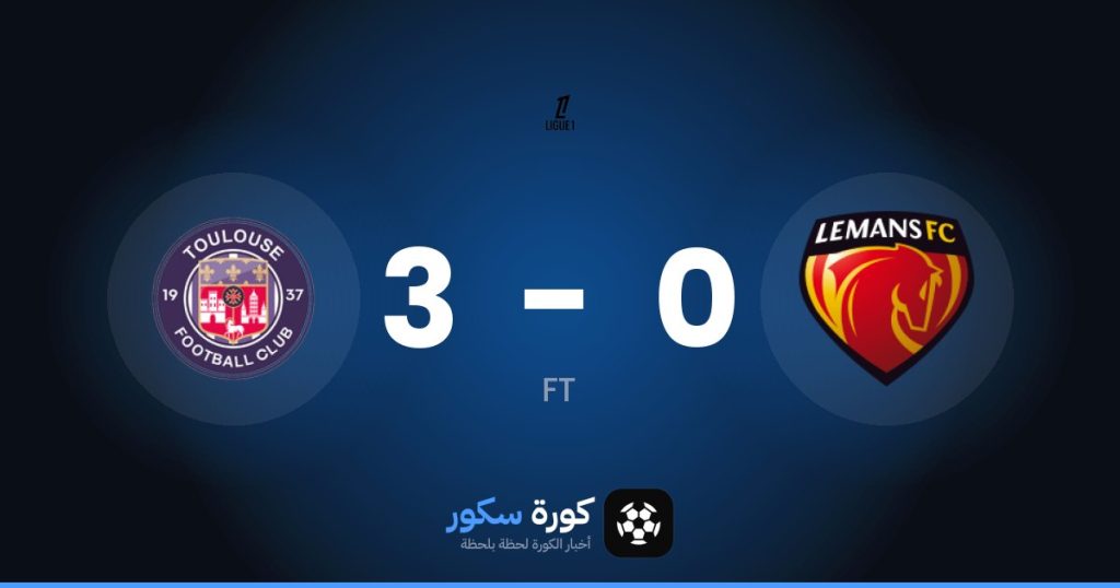 نتيجة مباراة لو مان وتولوز