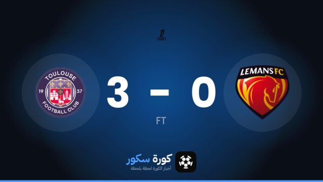 تولوز يكتسح لو مان بنتيجة 3-0 في الدوري الفرنسي