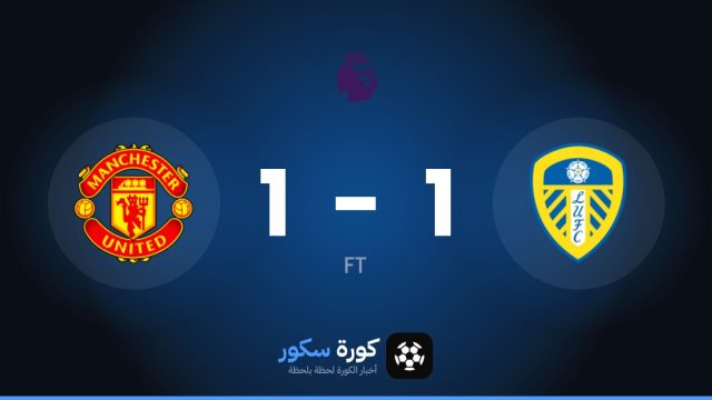 تعادل مثير بين ليدز يونايتد ومانشستر يونايتد 1-1 في الجولة 7 من الدوري الإنجليزي الممتاز