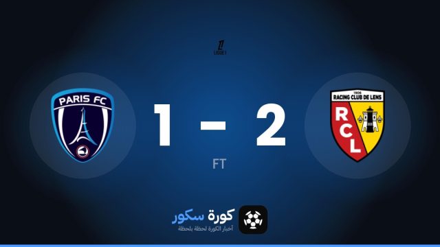 لانس يتغلب على باريس إف سي بنتيجة 2-1 في الجولة 8 من الدوري الفرنسي