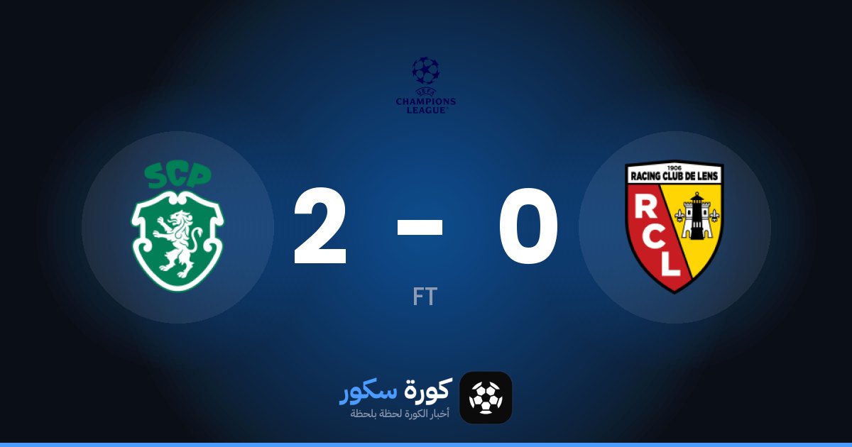 سبورتنج لشبونة يفوز على لانس 2-0 في دوري أبطال أوروبا
