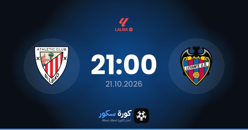 موعد مباراة ليفانتي وأتلتيك بلباو