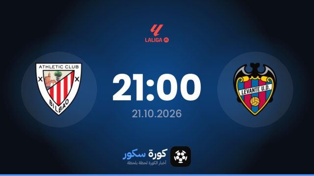 موعد مباراة ليفانتي وأتلتيك بلباو اليوم في الدوري الإسباني والقناة الناقلة