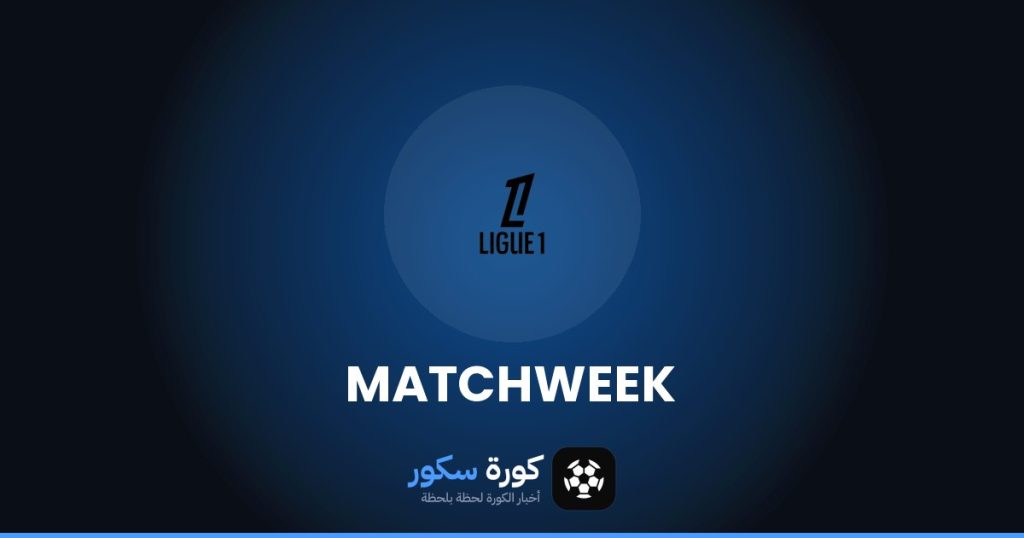 مواعيد مباريات الدوري الفرنسي هذا الأسبوع والقنوات الناقلة