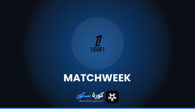 مواعيد مباريات الدوري الفرنسي هذا الأسبوع والقنوات الناقلة