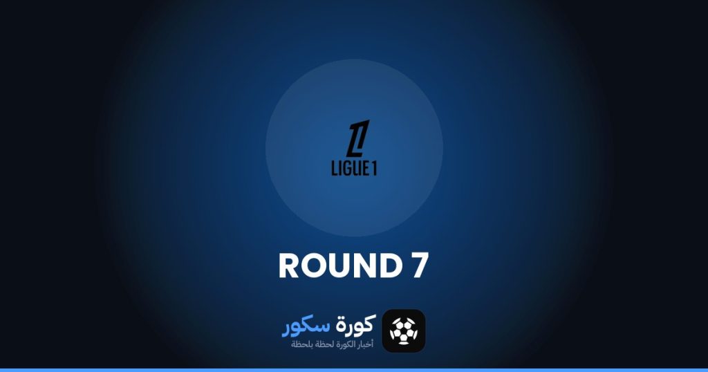 نتائج الجولة 7 من الدوري الفرنسي وترتيب الفرق والهدافين