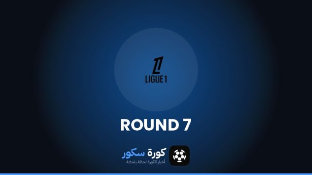 نتائج الجولة 7 من الدوري الفرنسي وترتيب الفرق والهدافين