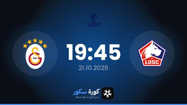 موعد مباراة ليل وغلطة سراي اليوم في دوري أبطال أوروبا والقناة الناقلة