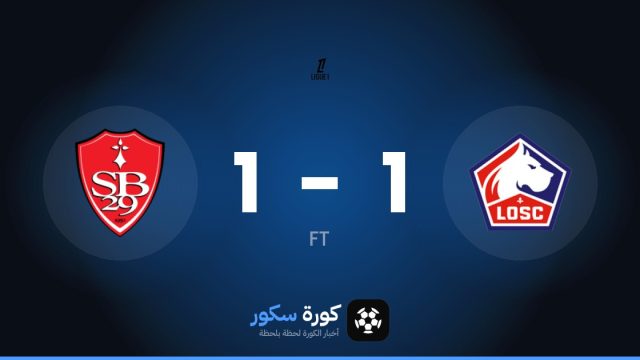 ليل وبريست يتعادلان 1-1 في الدوري الفرنسي