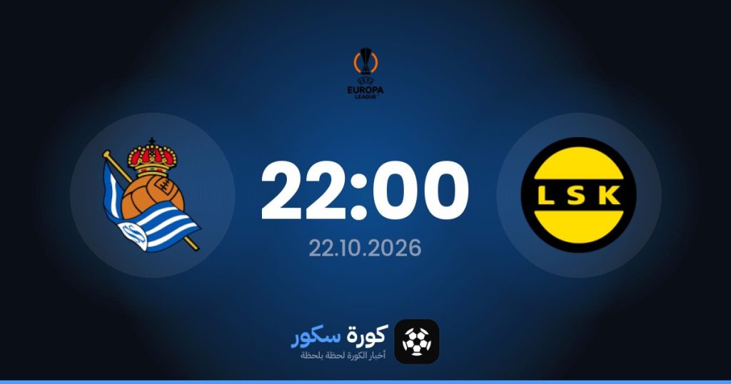 موعد مباراة نادي ليلستروم وريال سوسيداد