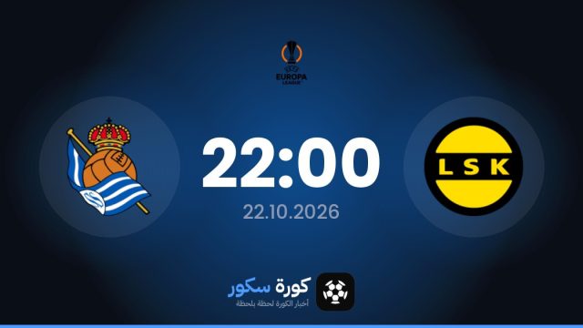 موعد مباراة نادي ليلستروم وريال سوسيداد اليوم في الدوري الأوروبي والقناة الناقلة
