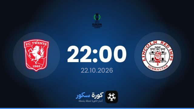 موعد مباراة لينكولن وتفينتي انشخيده اليوم في دوري المؤتمر الأوروبي والتشكيل المتوقع